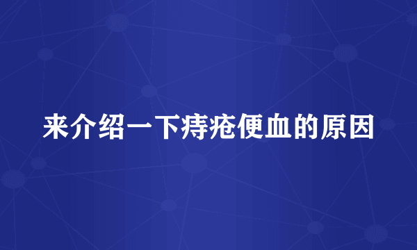 来介绍一下痔疮便血的原因