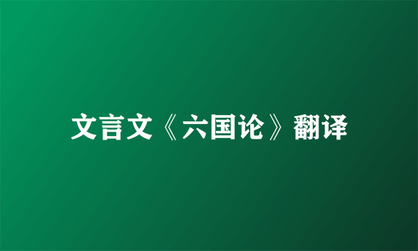 文言文《六国论》翻译