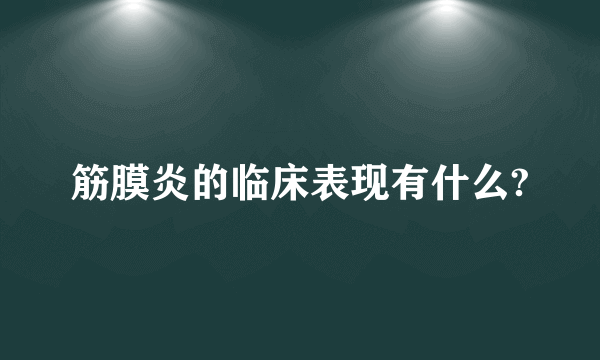 筋膜炎的临床表现有什么?