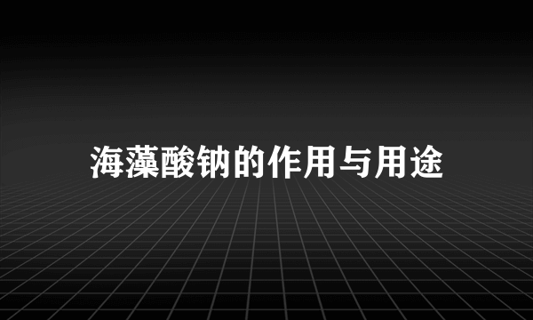 海藻酸钠的作用与用途