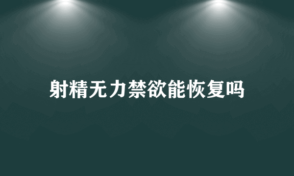 射精无力禁欲能恢复吗