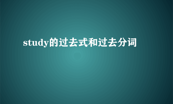 study的过去式和过去分词