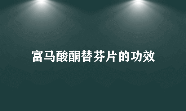 富马酸酮替芬片的功效