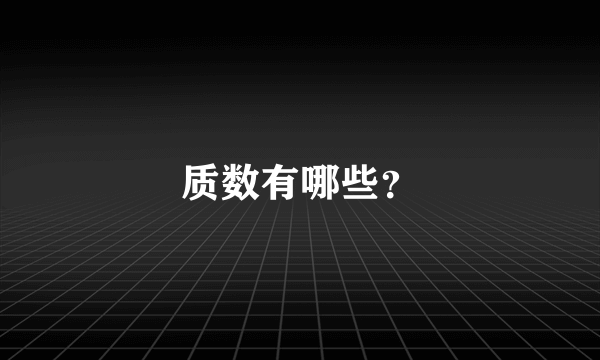 质数有哪些？