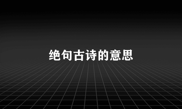 绝句古诗的意思