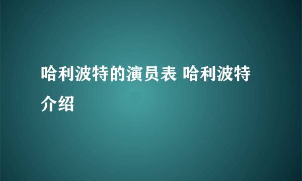 哈利波特的演员表 哈利波特介绍