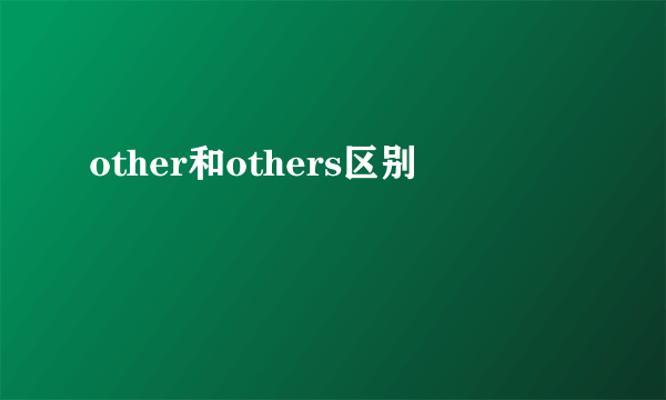 other和others区别