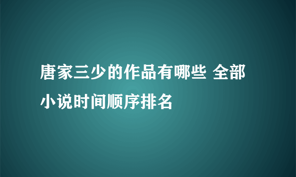 唐家三少的作品有哪些 全部小说时间顺序排名