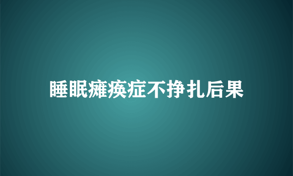 睡眠瘫痪症不挣扎后果