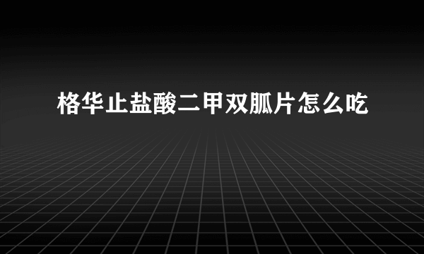 格华止盐酸二甲双胍片怎么吃