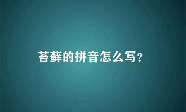 苔藓的拼音怎么写？