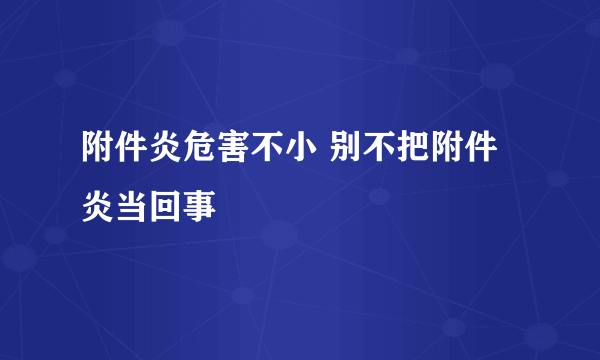 附件炎危害不小 别不把附件炎当回事