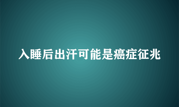 入睡后出汗可能是癌症征兆