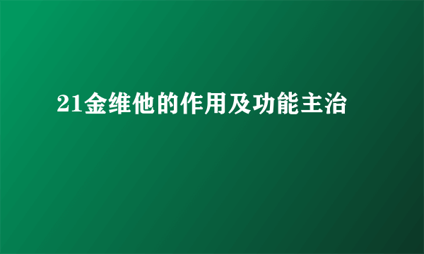 21金维他的作用及功能主治