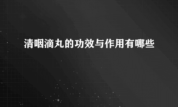 清咽滴丸的功效与作用有哪些