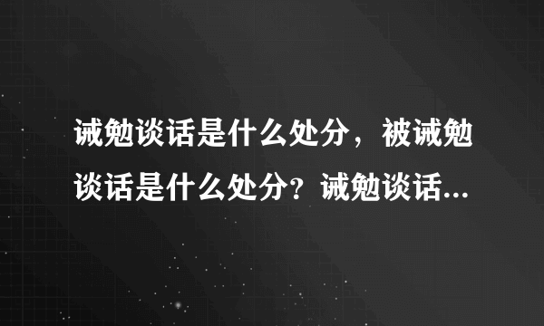 诫勉谈话是什么处分，被诫勉谈话是什么处分？诫勉谈话处分严不严重？