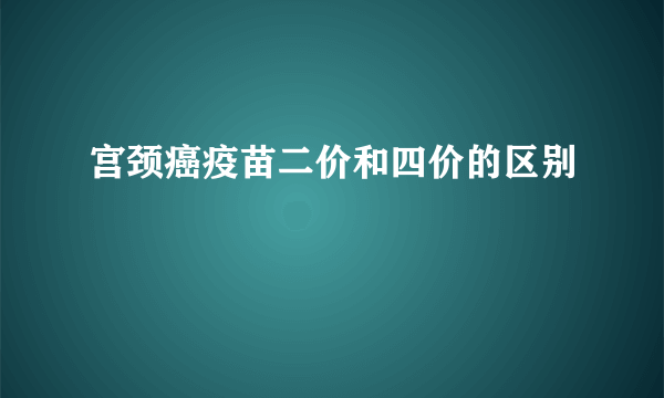 宫颈癌疫苗二价和四价的区别