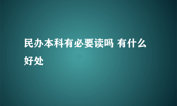 民办本科有必要读吗 有什么好处