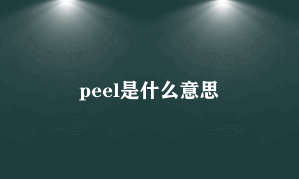 peel是什么意思