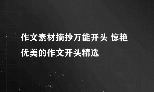 作文素材摘抄万能开头 惊艳优美的作文开头精选