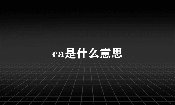 ca是什么意思