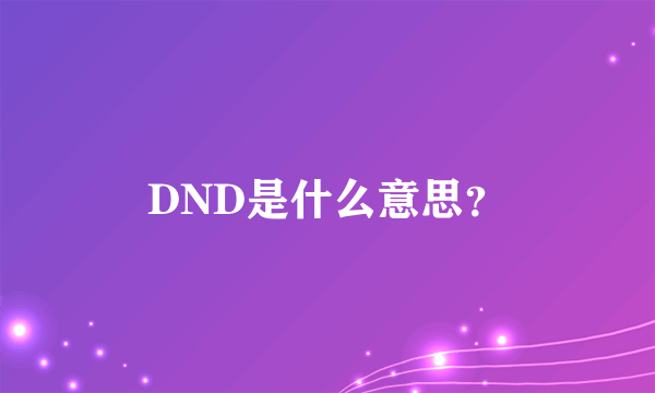 DND是什么意思？