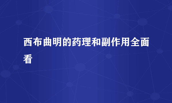 西布曲明的药理和副作用全面看