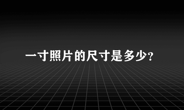 一寸照片的尺寸是多少？