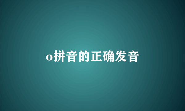 o拼音的正确发音