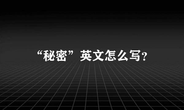 “秘密”英文怎么写？