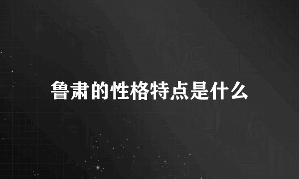 鲁肃的性格特点是什么