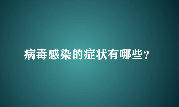 病毒感染的症状有哪些？