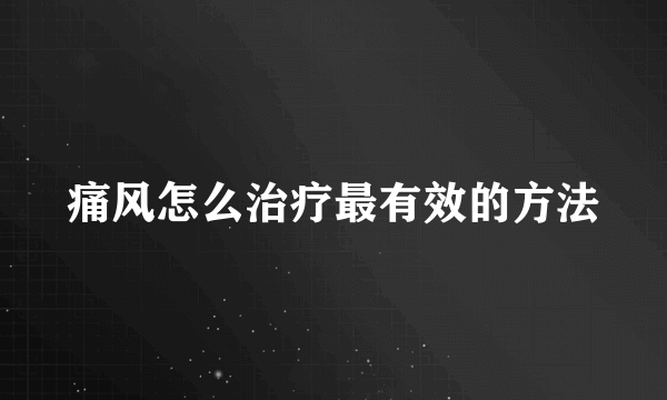 痛风怎么治疗最有效的方法