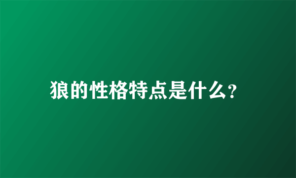 狼的性格特点是什么？