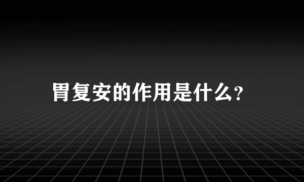 胃复安的作用是什么？