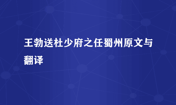 王勃送杜少府之任蜀州原文与翻译