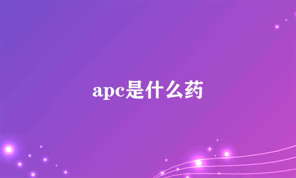 apc是什么药