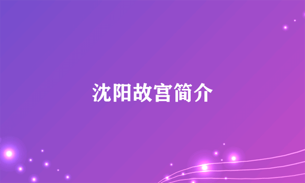 沈阳故宫简介