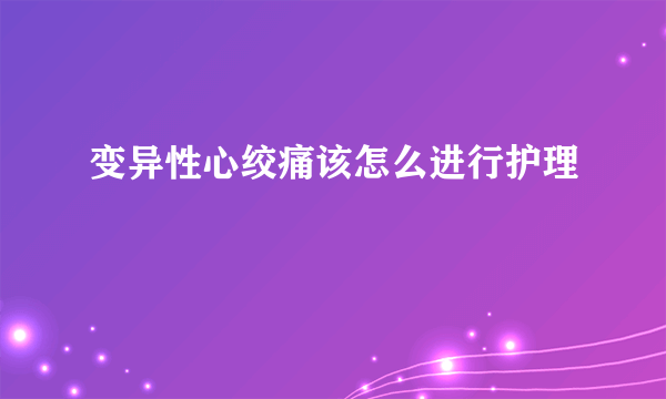 变异性心绞痛该怎么进行护理