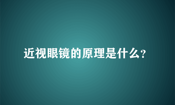 近视眼镜的原理是什么？