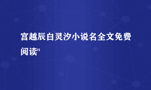 宫越辰白灵汐小说名全文免费阅读