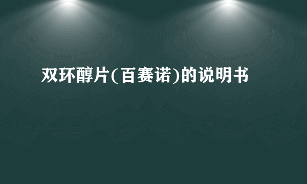 双环醇片(百赛诺)的说明书