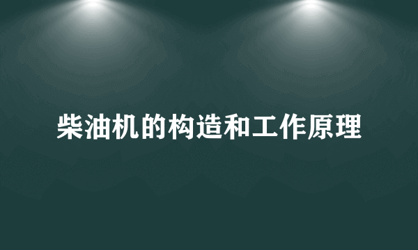 柴油机的构造和工作原理