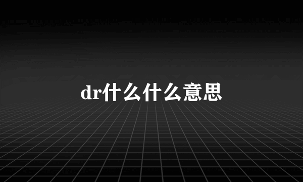 dr什么什么意思