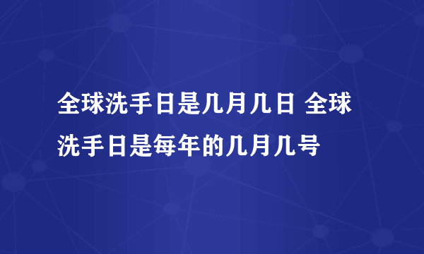 全球洗手日是几月几日 全球洗手日是每年的几月几号