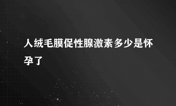 人绒毛膜促性腺激素多少是怀孕了