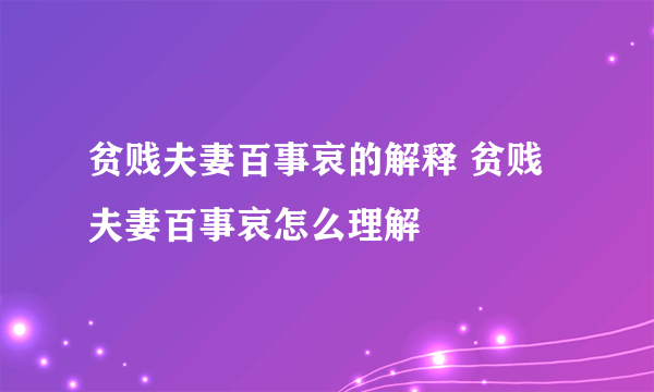 贫贱夫妻百事哀的解释 贫贱夫妻百事哀怎么理解