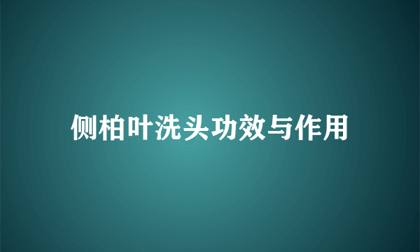 侧柏叶洗头功效与作用