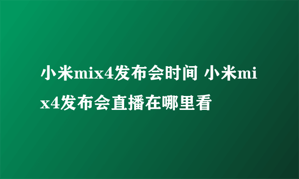 小米mix4发布会时间 小米mix4发布会直播在哪里看