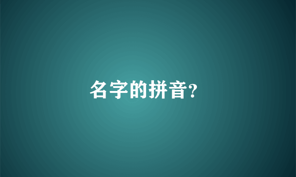 名字的拼音？